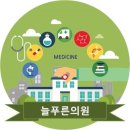 늘푸른의원 이미지