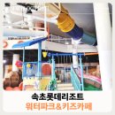 파크장 | 비 오는 날도 OK! 속초롯데리조트 워터파크 후기(예매 할인방법), 키즈카페
