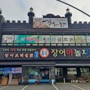 장어야놀자 동산점 이미지