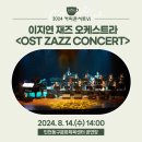 커피콘서트-이지연재즈오케스트라 <OST JAZZ CONCERT> | 2024 커피콘서트Ⅵ. 이지연 재즈 오케스트라 &lt;OST JAZZ CONCERT&gt;