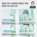 앱케터 | 앱테크 후기 가입하면 3만원!? 틱톡 라이트 친구초대 수익