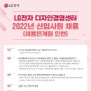 2022년 LG전자 디자인경영센터 신입사원(채용연계형 인턴) 채용 공고(~9/25) 이미지