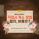행정사와 함께하는 직업소개소 창업 절차, 비용은?