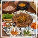 간이역 벽산점 | 부산센텀역맛집 할머니의 부뚜막 센텀점, 점심 메뉴로 딱인 한식 밥집 후기