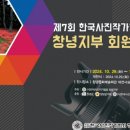 제7회 한국사진작가협회 창녕지부 회원전 이미지