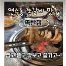 씨유충주연수행복점 | [충주 맛집] 충주 쪽갈비 맛집 [쪽탄집] 방문 후기(feat. 매운등갈비찜, 메밀전)