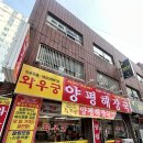 부산 양정 맛집 해장국 1티어 와우궁양평해장국 양정점