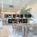 럽잇.럽잇 | 대전 둔곡동 카페 추천 커피가 맛있는 럽잇커피 후기