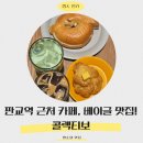 테크윈 | 판교역 카페 추천, 베이글 맛집, COLECTIVO 판교테크윈점 내돈내산 솔직 후기
