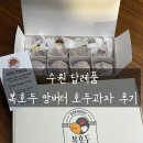 수원 답례품 추천 복호두 호매실점 후기