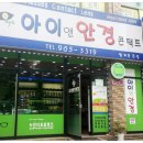 아이앤안경 | 노원구안경점 아이앤안경점을 다녀왔어요.