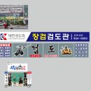 봉영검도관 이미지