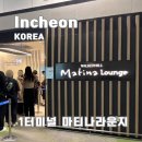 인천공항 1터미널 마티나 라운지 위치 가격 후기