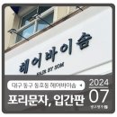 동호튼튼약국 | 대구 동구 동호동 헤어바이솜 포리문자, LED조명, 헤어샵 예쁘게 작업 드리고 왔어요.