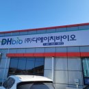 주식회사 디에이치바이오 네이버블로그