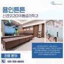 용인튼튼신경외과마취통증의학과의원 이미지