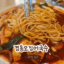 (주)경동 노동조합 | 대전 경동오징어국수ㅣ허영만의 백반기행에 출연한 30년 전통 현지인 맛집