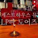 게스트하우스뮤