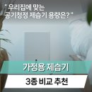청정세탁소 | 가정용 공기청정 제습기 10리터 20리터 자동습도조절 비교 듀플렉스 vs 스미스앤존스