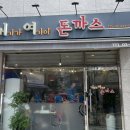 거기가 여기야 돈까스 이미지