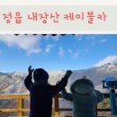 창사하천 | 전북 정읍 가볼 만한 곳 내장산 케이블카 눈꽃 겨울 여행