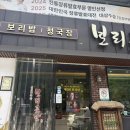 보리곳간 | 단양 맛집 보리곳간 명인의 장과 제철 식재료의 보리밥 정식 내돈내산 후기