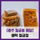 세븐일레븐 충주연수칠금점 | [충주 칠금동 배달] 배떡 칠금점 - #내돈내산 배떡...떡볶이 아주매운맛 김말이 야끼만두 솔직 리뷰 후기