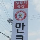 만쿠나