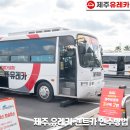 [공지] 제주공항 렌트카하우스 제주 유레카 셔틀버스 차고지 인수 반납