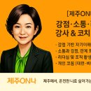 유복순 | [공지] 제주 강점·소통·리더십 강의·워크숍 — 강사 유복순(제주ON나)