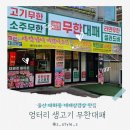 울산 태화동 대패삼겹살 맛집 가성비 고기뷔페 엉터리생고기 무한대패