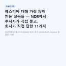 네오콘 | 예스티에 대해 가장 많이 받는 질문들 — NDR에서 투자자가 직접 묻고, 회사가 직접 답한 11가지