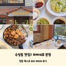 수성동 맛집) 전통 멕시코 요리가 먹고 싶을 때 &#39;하바네로 본점&#39; 파히타 후기