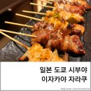 자라쿠 | [일본] 도쿄 시부야 노미호다이 이자카야 자라쿠 추천 후기