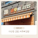 가운로2길 | 다산동 김밥맛집 마루삐김밥 포장 후기