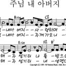 주님 내 아버지 / 침묵기도 4집 찬양악보 이미지