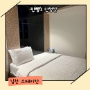 운남로 | 김천 가성비 숙소 스테이칸 무인텔 주차 리모델링 상세 방문 후기