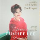 소프라노 이은희 독창회 이미지