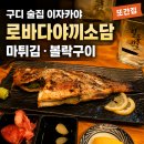 소담이야기 | 구디 맛집 저녁 로바다야끼소담 또간집 후기, 마튀김·볼락구이 추천