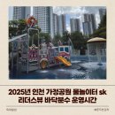 트윈스빌1차 맞은편 공원 | 2025년 인천 가정공원 물놀이터 운영시간 및 루원시티 sk리더스뷰 1차 바닥분수 운영시간