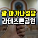 괌 가볼만한곳 : 아가나성당 &amp; 라테스톤 공원