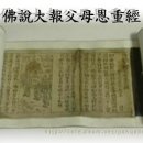 진주 의곡사 불설대보부모은중경 이미지