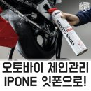 체인샵 | [바이크/오토바이] 오토바이 체인관리 필수템! 잇폰 IPONE 체인클리너 사용 후기