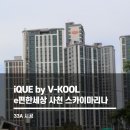 ㈜스카이 | e편한세상 사천 스카이마리나 아파트, 브이쿨 33A 단열필름 시공 후기