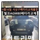 좌동카센타 | 부산사상엄궁동 미니컨트리맨배터리교체 #델코AGM배터리출장교체완료 #미니배터리교체는AGM배터리입니다...