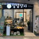 달달상자 일산점