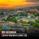 BK건설 | 그루지아 여행 패키지 선택의 기준: 스쳐 지나갈 것인가, 머물며 느낄 것인가