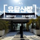 유달산 | 분위기 좋은 유달산카페, 유달산장 내돈내산
