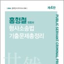 2026 홍형철 형사소송법 기출문제총정리/홍형철/새흐름 이미지