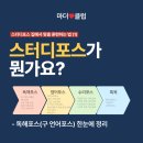 북클럽스터디센터유곡학원 | [공지] 스터디포스 독해포스란? 집에서 하는 프로그램 정리 (1편)